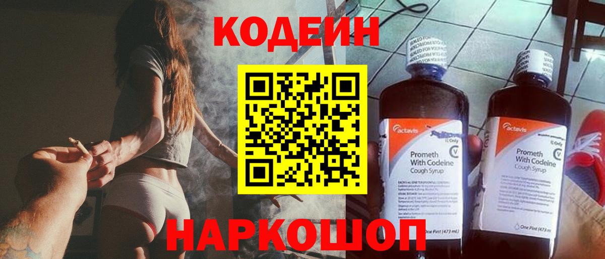 Кодеин Purple Drank Апатиты